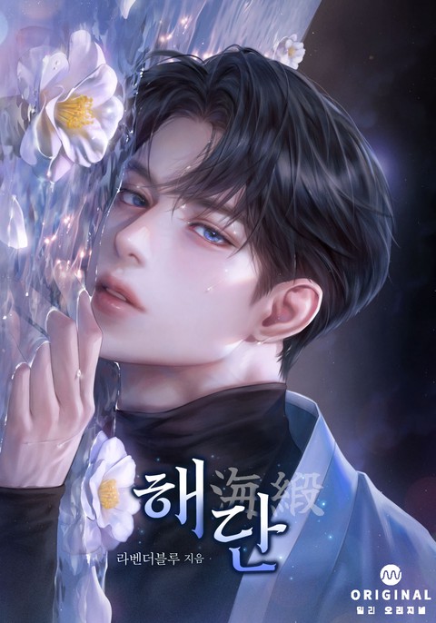 해단(海緞)