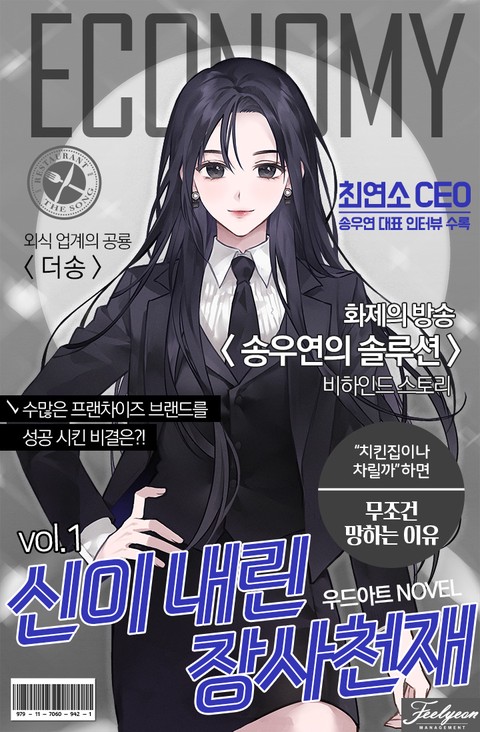 신이 내린 장사 천재 [단행본]