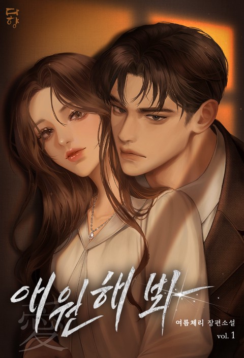 애(愛)원해 봐 [단행본]