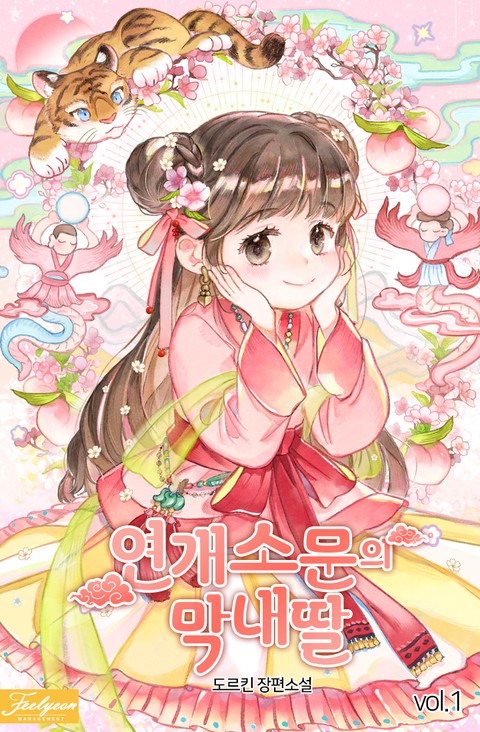 연개소문의 막내딸 [단행본]