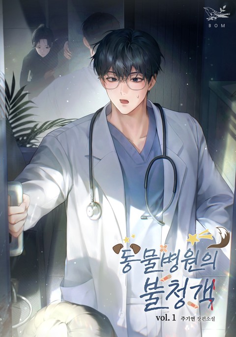 동물병원의 불청객 [단행본]