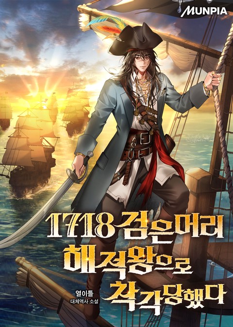 1718 검은머리 해적왕으로 착각당했다