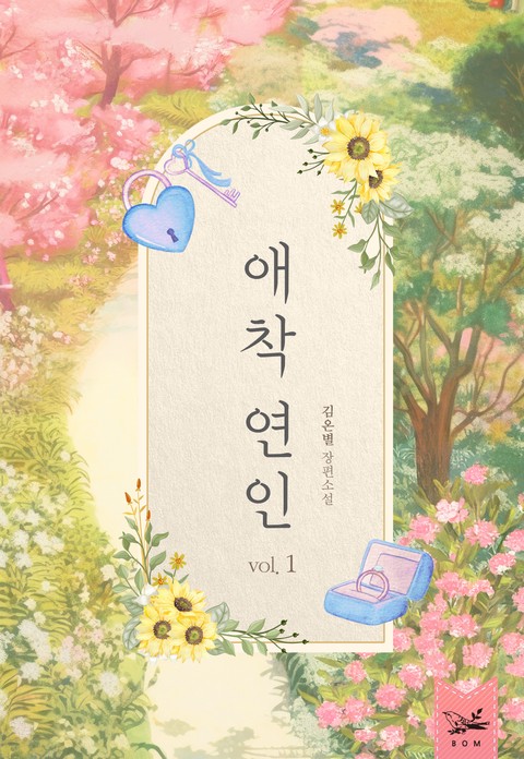애착 연인 (개정판) [단행본]