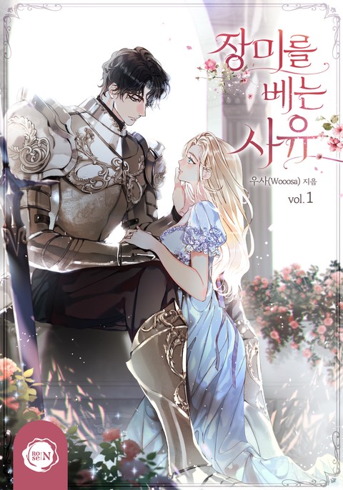 장미를 베는 사유 [단행본]