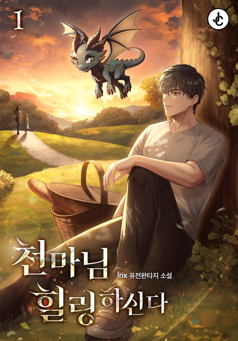 천마님 힐링하신다 [단행본]