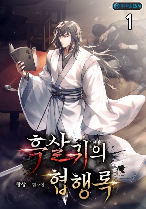 흑살귀의 협행록 [단행본]