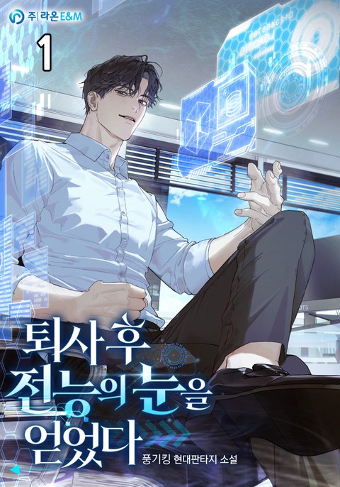 퇴사 후 전능의 눈을 얻었다 [단행본]