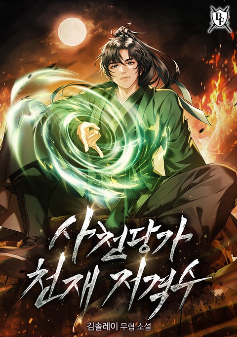 사천당가 천재 저격수 [단행본]