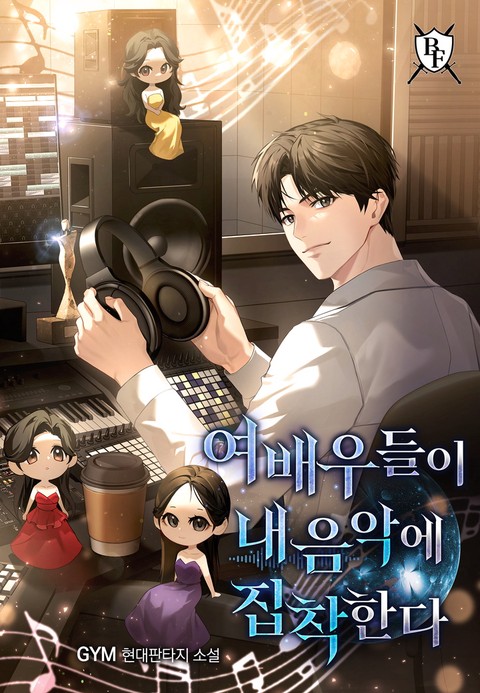 여배우들이 내 음악에 집착한다 [단행본]