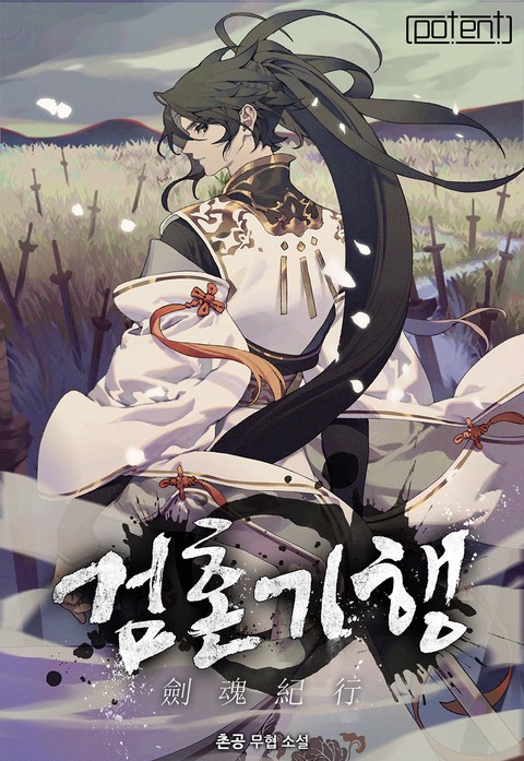 검혼기행