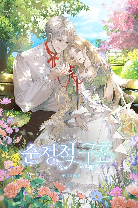 순정적 구혼 [단행본]