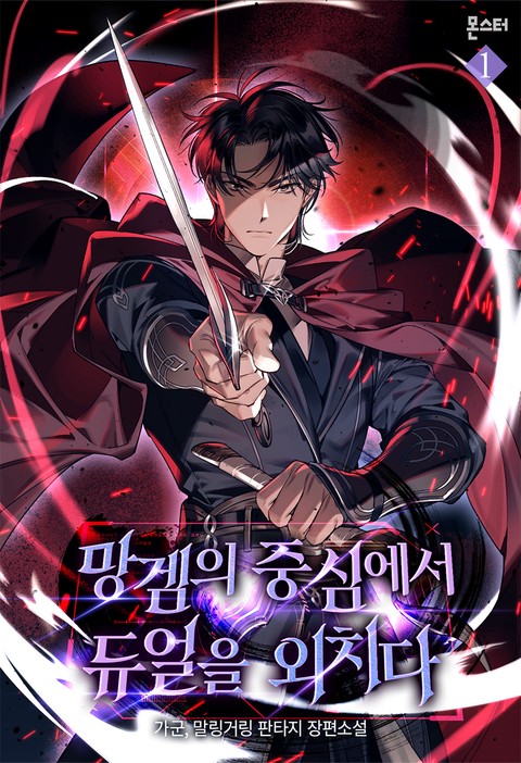 망겜의 중심에서 듀얼을 외치다 [단행본]