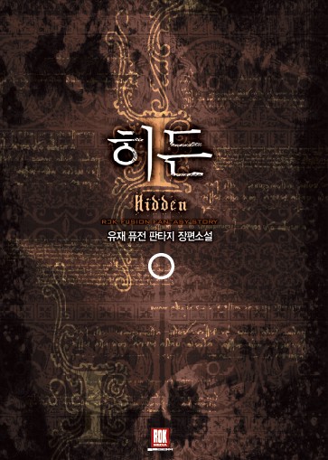 히든 [단행본]