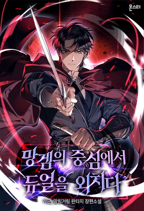 망겜의 중심에서 듀얼을 외치다
