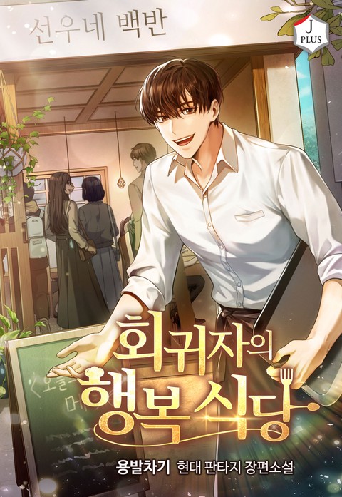 회귀자의 행복 식당