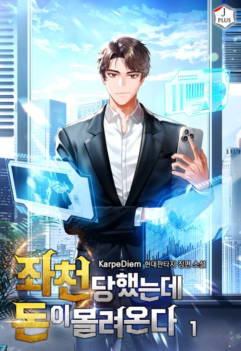 좌천당했는데 돈이 몰려온다 [단행본]