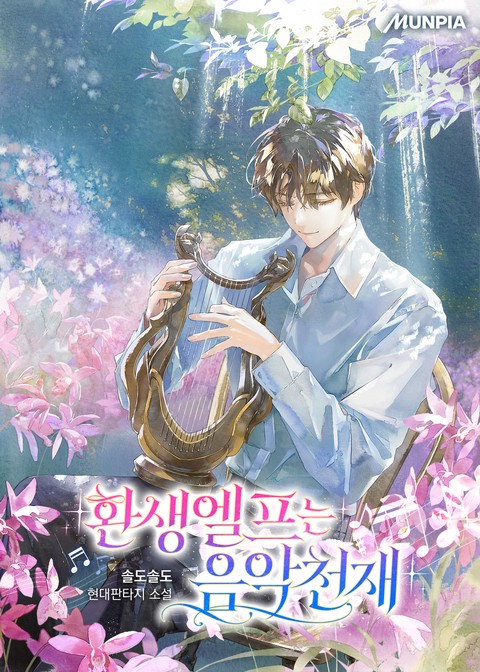 환생엘프는 음악천재