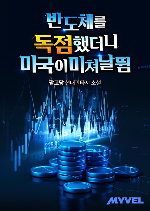 반도체를 독점했더니 미국이 미쳐 날뜀