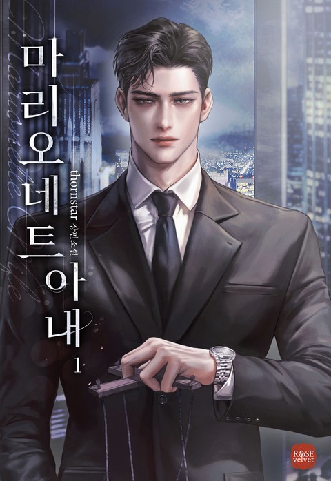 마리오네트 아내 [단행본]