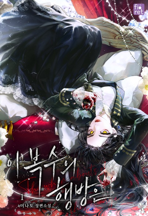 이 복수의 행방은 [단행본]