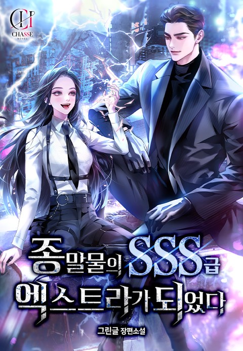 종말물의 SSS급 엑스트라가 되었다 [단행본]
