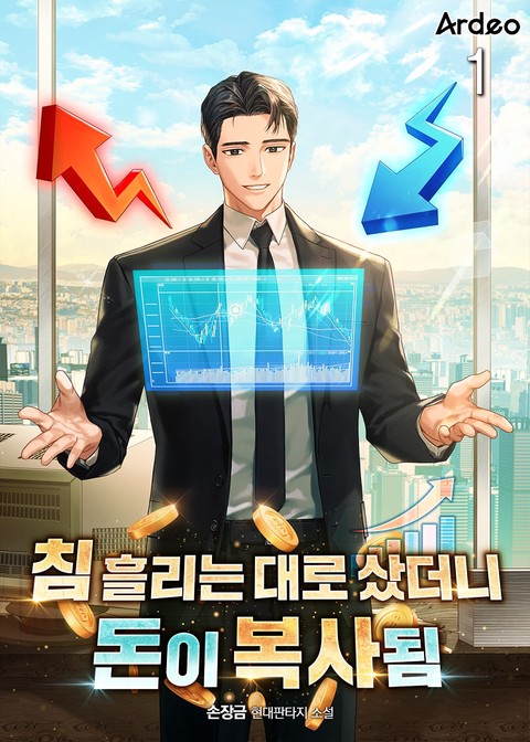 침 흘리는 대로 샀더니 돈이 복사됨 [단행본]