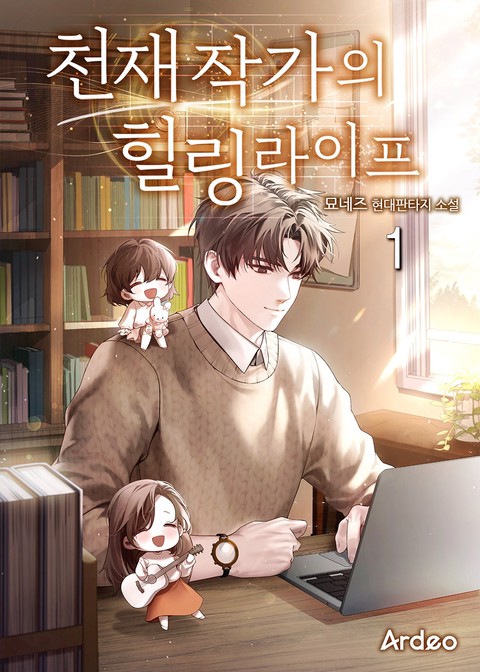 천재 작가의 힐링라이프 [단행본]