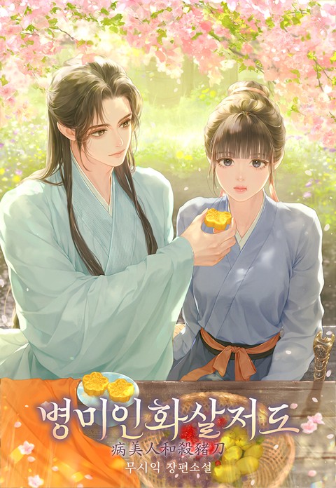 병미인화살저도 [단행본]