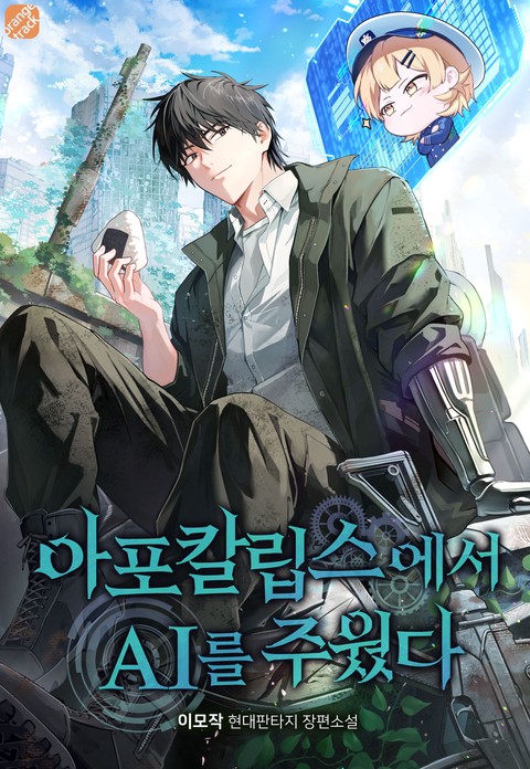 아포칼립스에서 AI를 주웠다