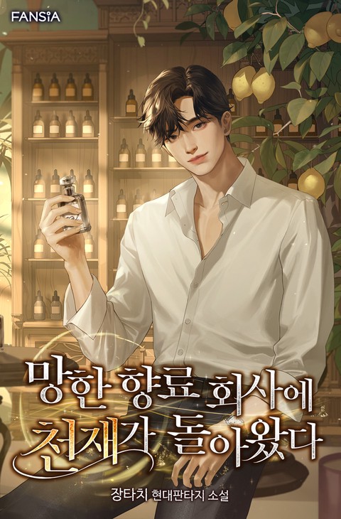 향료 회사에 천재가 돌아왔다