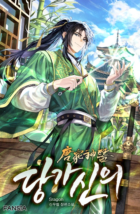 당가신의 [단행본]