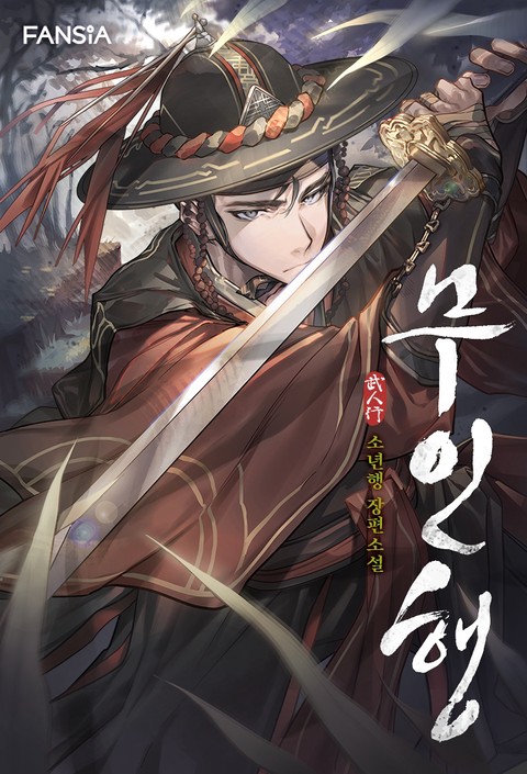 무인행
