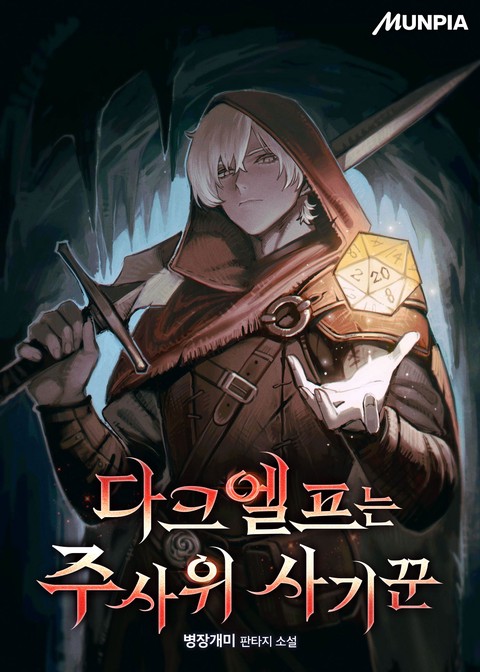 다크엘프는 주사위 사기꾼