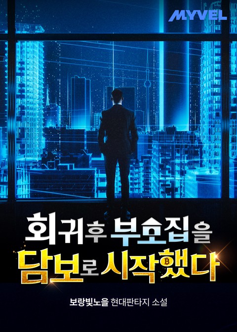 회귀 후 부모 집을 담보로 시작했다