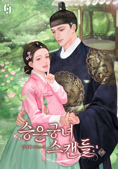 승은궁녀 스캔들 [단행본]