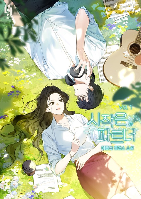 시작은 파트너 [단행본]