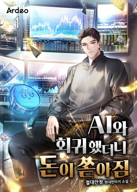 [30% 세트 할인] AI와 회귀했더니 돈이 쏟아짐 [단행본]