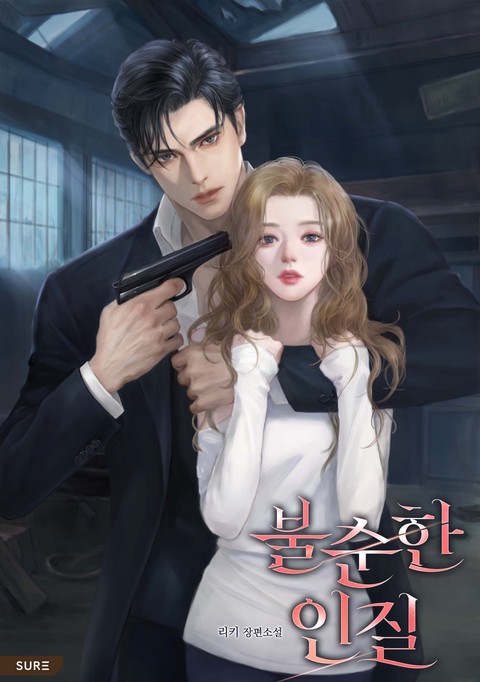 불순한 인질