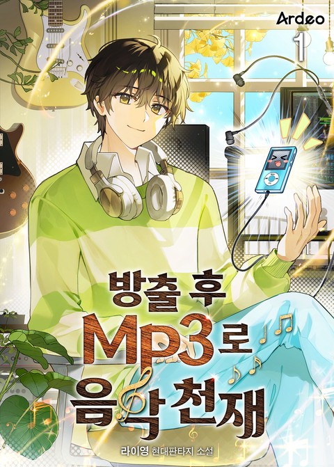 [30% 세트 할인] 방출 후 MP3로 음악천재 [단행본]