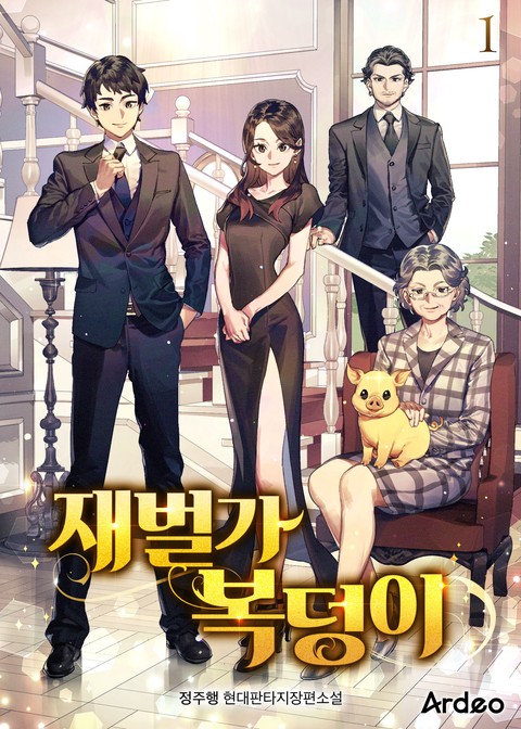 [30% 세트 할인] 재벌가 복덩이 [단행본]