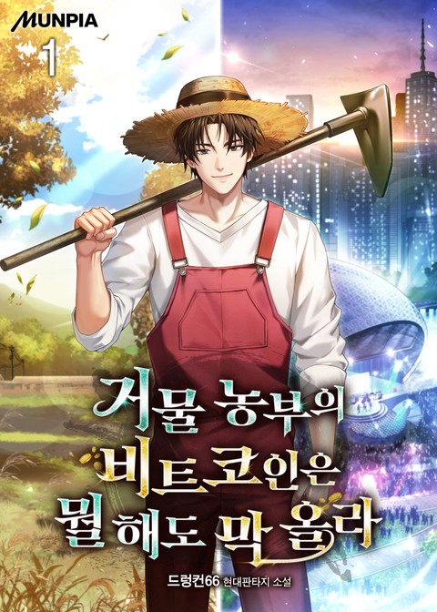 [30% 세트 할인] 거물 농부의 비트코인은 뭘 해도 막 올라 [단행본]