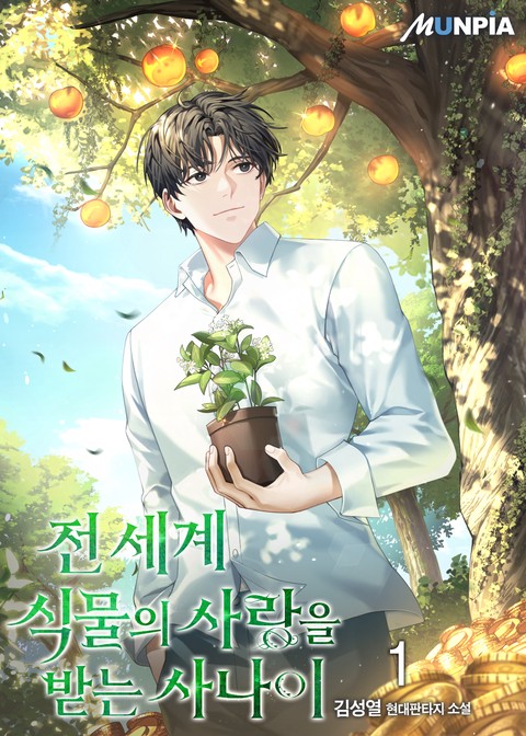 [30% 세트 할인] 전 세계 식물의 사랑을 받는 사나이 [단행본]