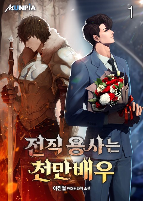 [30% 세트 할인] 전직 용사는 천만배우 [단행본]