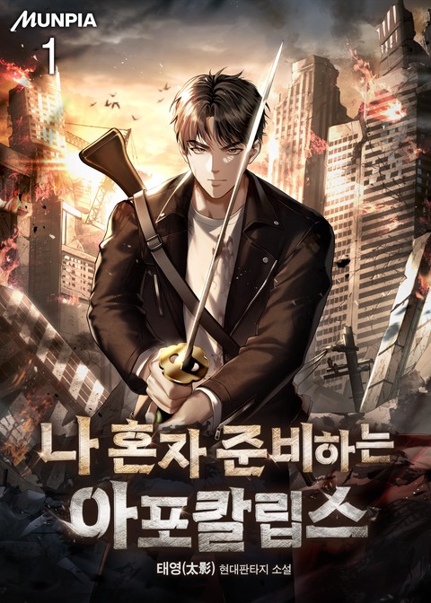 [30% 세트 할인] 나 혼자 준비하는 아포칼립스 [단행본]