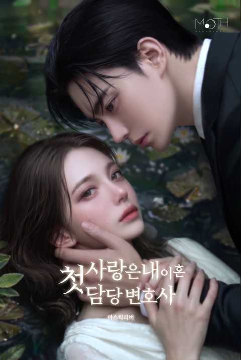 첫사랑은 내 이혼담당 변호사
