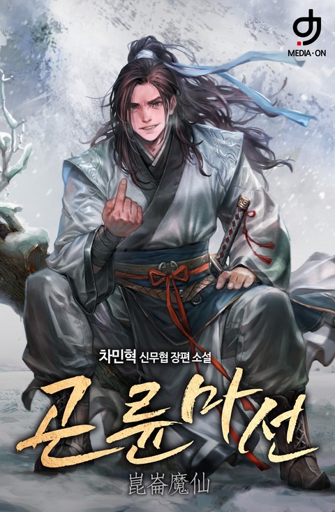 곤륜마선 [단행본]