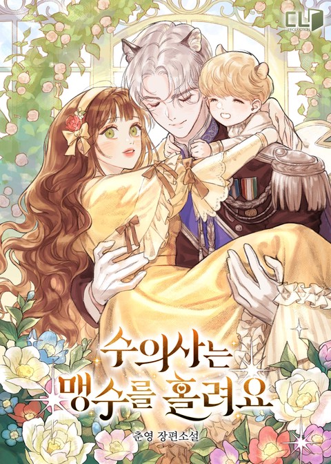 수의사는 맹수를 홀려요 [단행본]