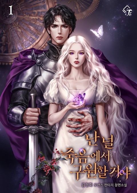 난 널 죽음에서 구원할 거야 [단행본]