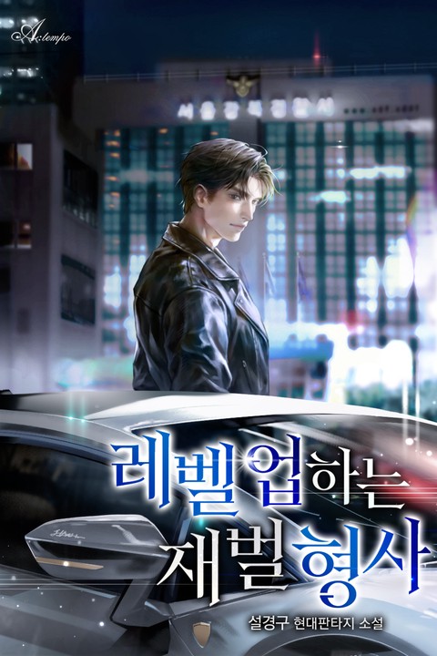 레벨 업 하는 재벌 형사 [단행본]
