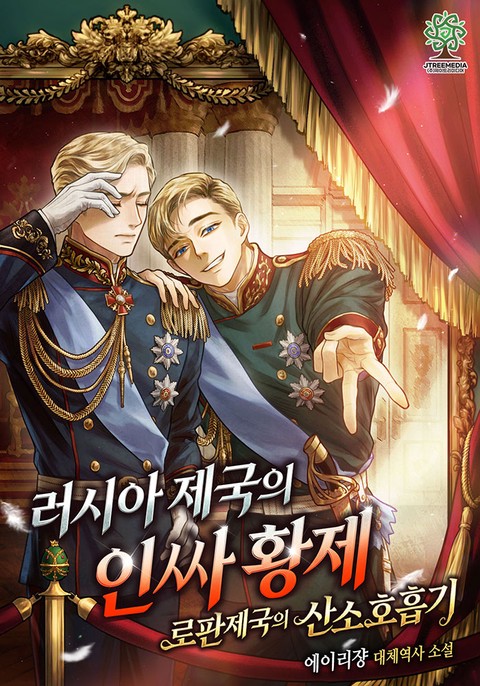 러시아 제국의 인싸황제 - 로판제국의 산소호흡기
